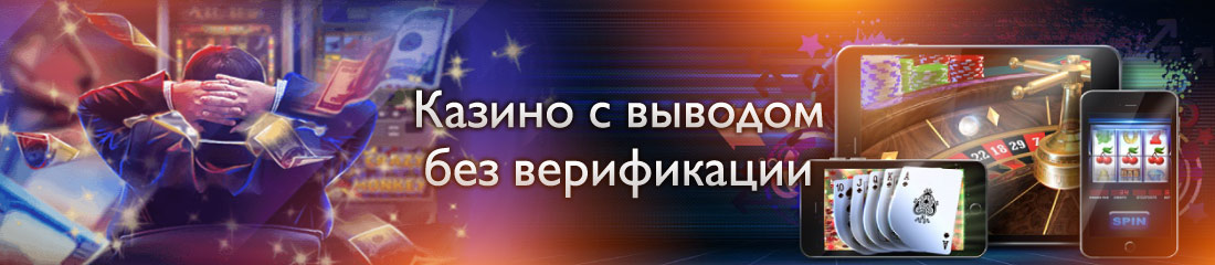 список онлайн казино без верификации документов