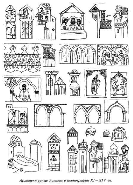Архитектурные мотивы в иконографии XI —XIV вв.
