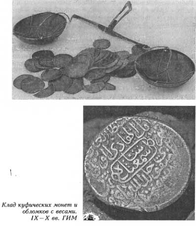 Клад куфических монет и обломков с весами. IX-X вв. ГИМ